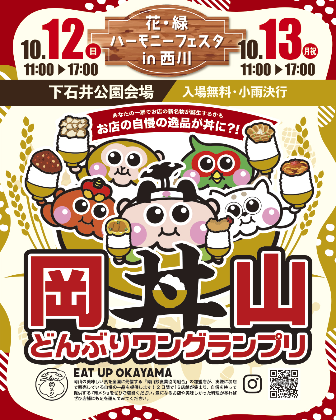 岡山どんぶりワングランプリ