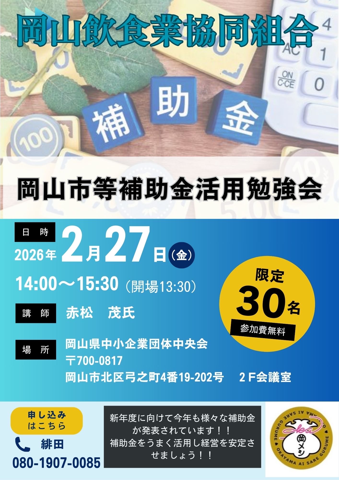 （補助金一覧あり）岡山市等補助金活用勉強会を開催しました